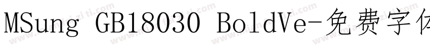 MSung GB18030 BoldVe字体转换